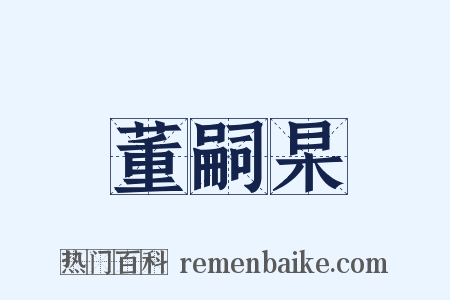 董嗣杲是什么意思的图片